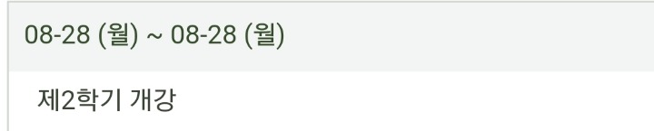 8월에 개강하는 학교들.jpg | 인스티즈