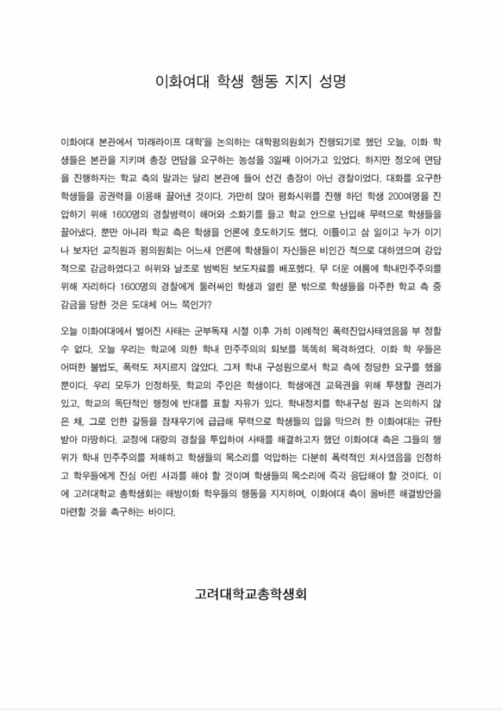 이화여대 미래라이프 반대 농성에 대한 타대학들의 성명서 | 인스티즈