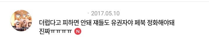 문재인 지지자들은 "이래서 페북을 안 해"라고 말하면 안 된다 | 인스티즈