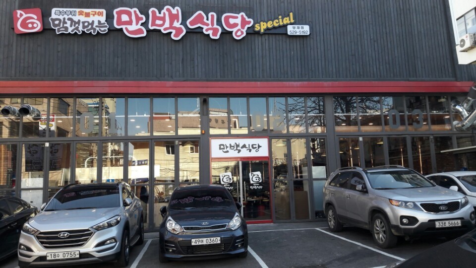 만백식당 이미지