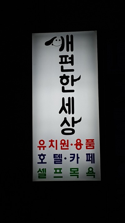 목욕용품점 이미지