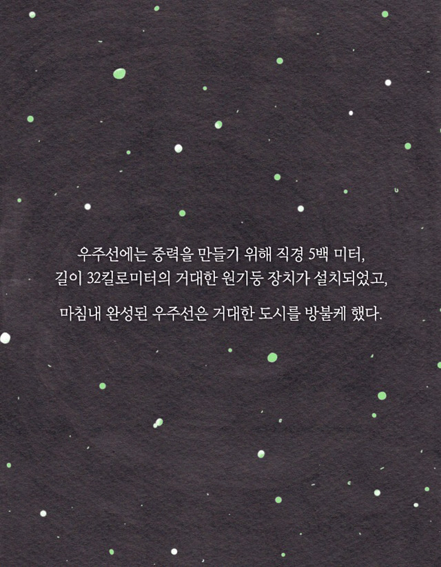 [책] 우주에서 자손을 번식하는 인류 프로젝트 | 인스티즈