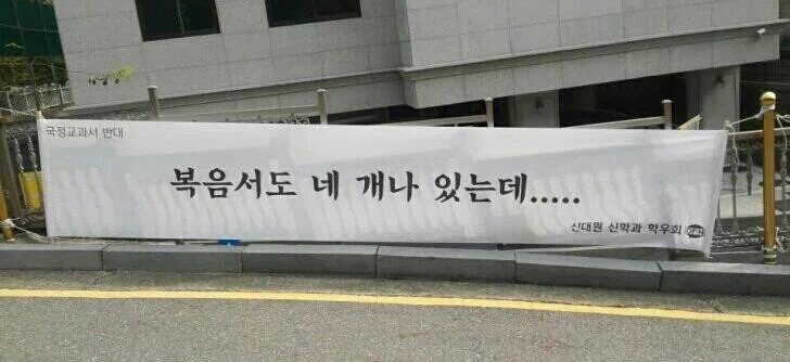 신학과의 국정교과서 반대 | 인스티즈
