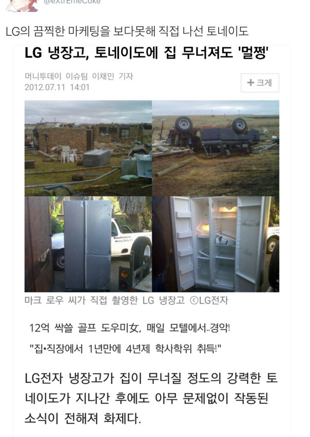LG의 마케팅을 보다못해 직접 나선 토네이도 | 인스티즈
