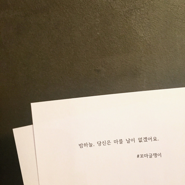 꼬마글쟁이 감성글 모음 | 인스티즈