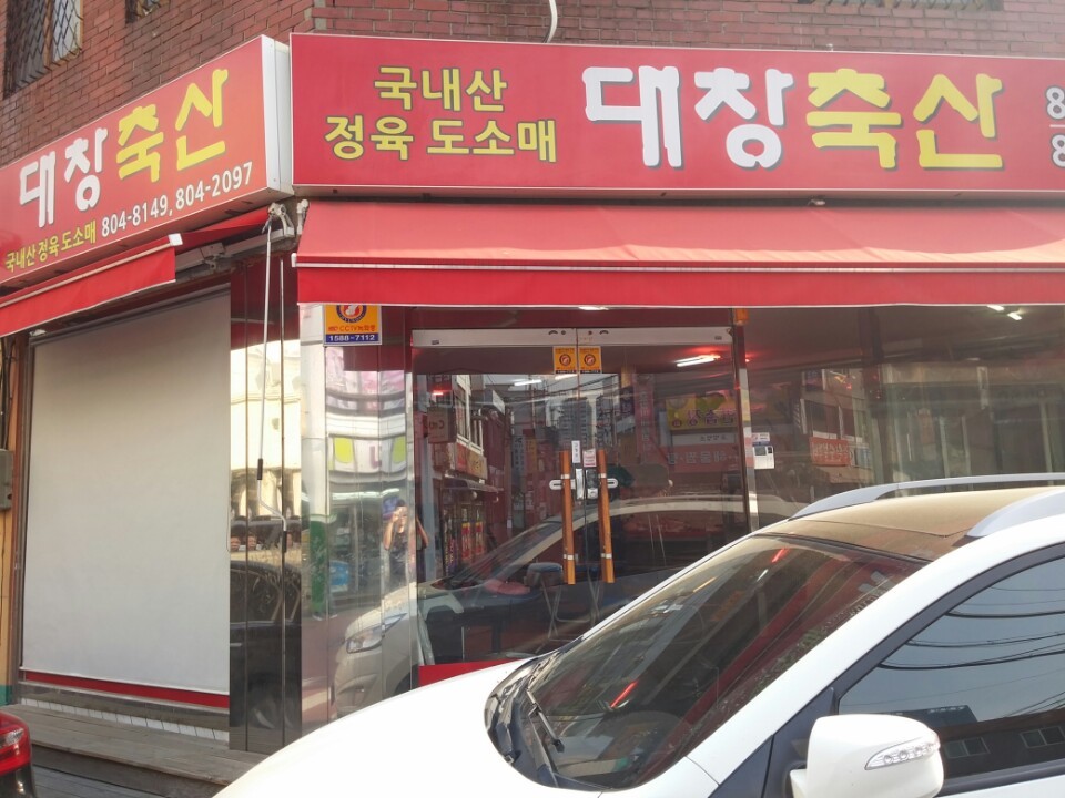 대창정육점 이미지