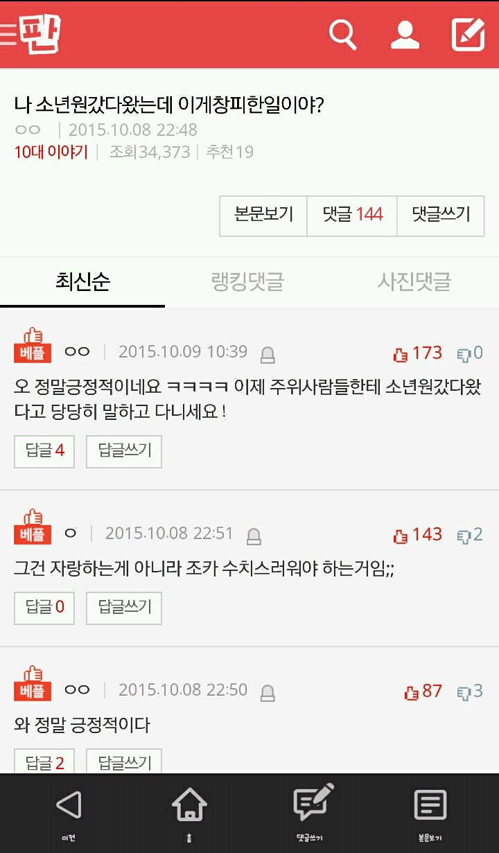 [판] 나 소년원갔다왔는데 이게창피한일이야? | 인스티즈