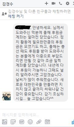 김경수 의원이 후원금 다 차지 않았는데 계좌를 닫은 이유 | 인스티즈