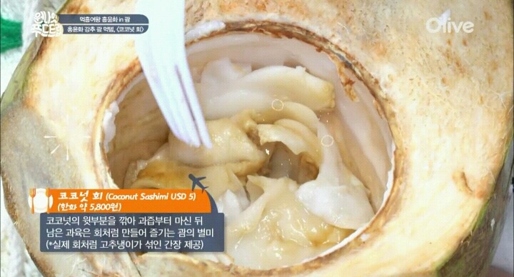괌에서 먹는 코코넛 회.jpg | 인스티즈