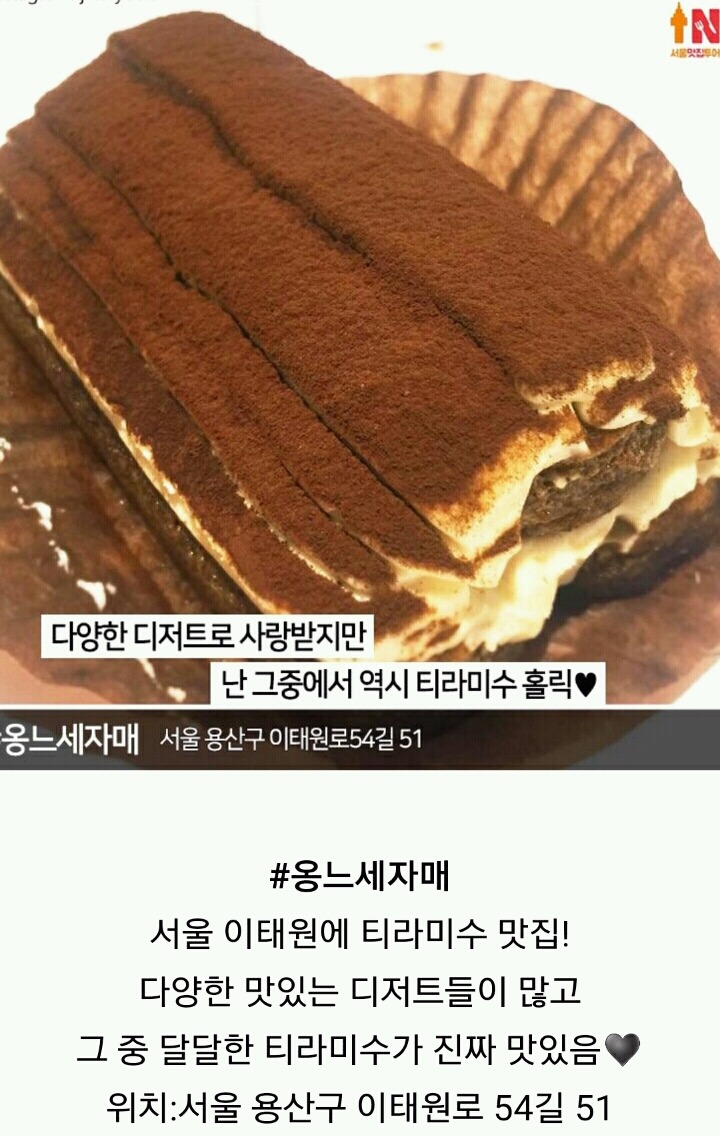 서울 티라미수 맛집 베스트7 | 인스티즈