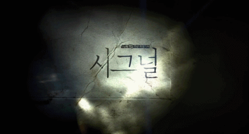 [시그널] 이재한 실종 사건 12.jpg | 인스티즈