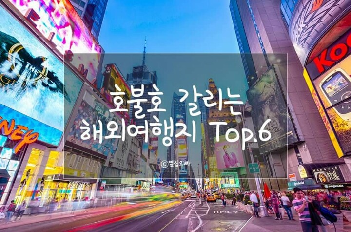 호불호 갈리는 여행지 top 6 | 인스티즈