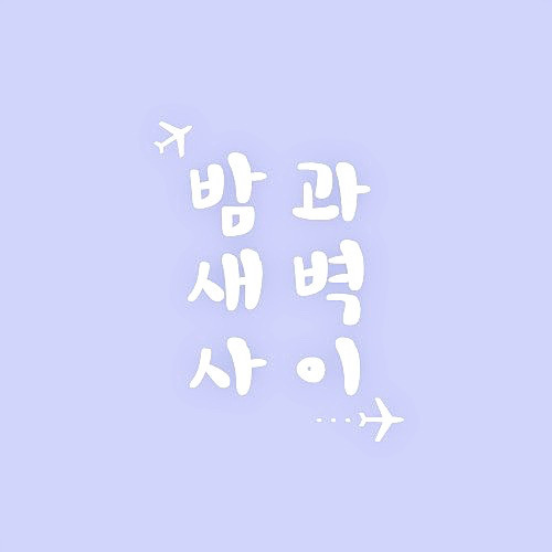 나좀사줘 이미지