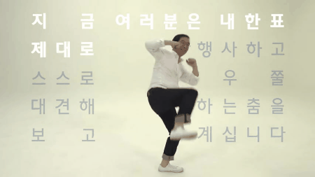 더민주 춤신춤왕.gif | 인스티즈