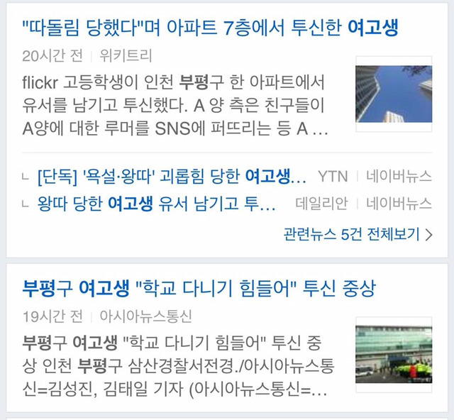 인천에서 따돌림으로 인해 여고생 투신자살.. | 인스티즈