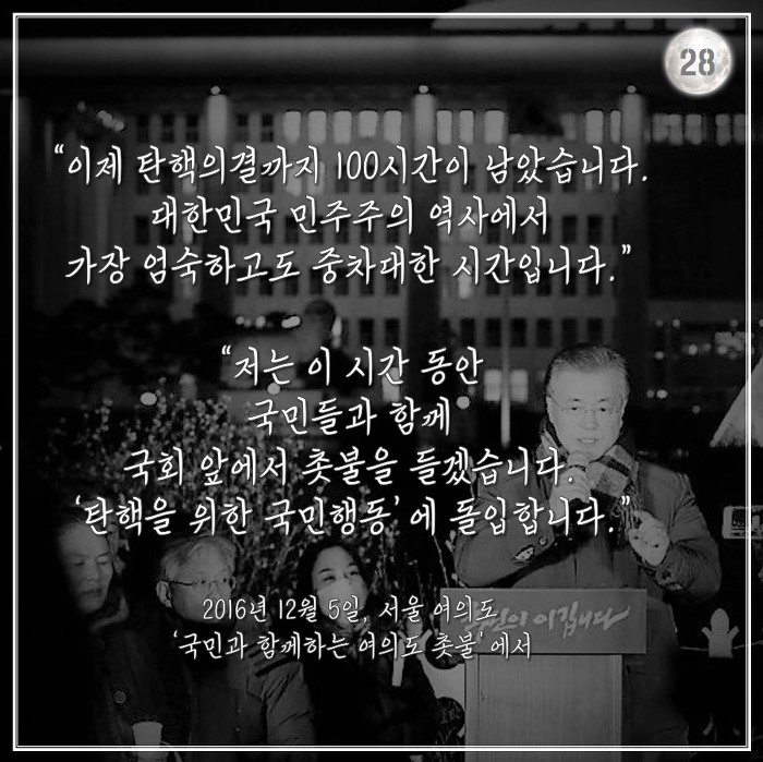 [박근혜탄핵가결1주년] 문재인 대통령의 2016년 겨울.jpg | 인스티즈