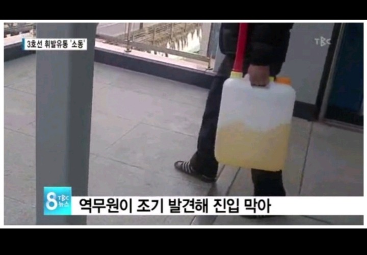 휘발유가지고 지하철타려다가 제지당함.jpg | 인스티즈