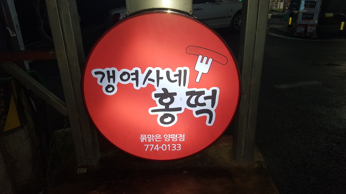 갱여사네홍떡 이미지
