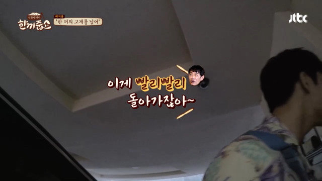 한끼줍쇼에서 빈 집인지 사람 있는 집인지 확인하는 방법 | 인스티즈