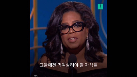 제 75회 골든 글로브 어워즈에서 흑인 여성 최초로 평생공로상을 수상한 오프라 윈프리의 연설 | 인스티즈
