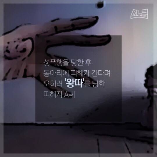 중앙대 동아리 성폭행 사건 "성폭행 당한 후 오히려 왕따 당했다" | 인스티즈