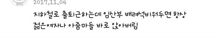 임산부석에 대한 일부 시체와 똥 의견.JPG | 인스티즈