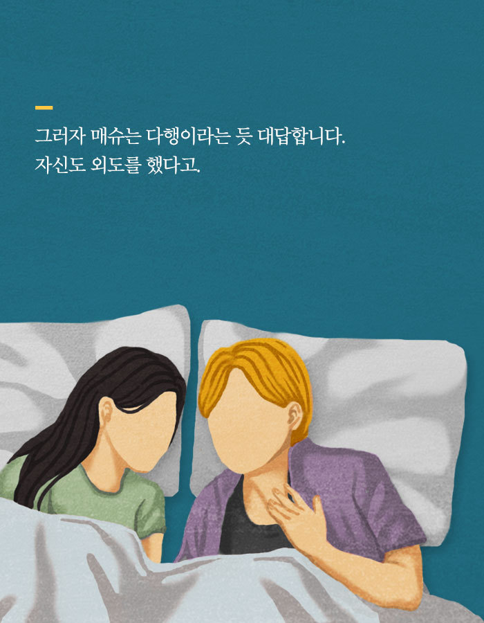 [책소개] 그녀가 남편에게 바람을 폈다고 말한 이유 | 인스티즈