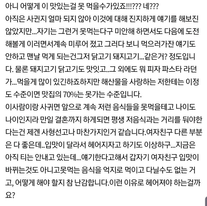여친과 입맛차이때문에 고민인 남자 | 인스티즈
