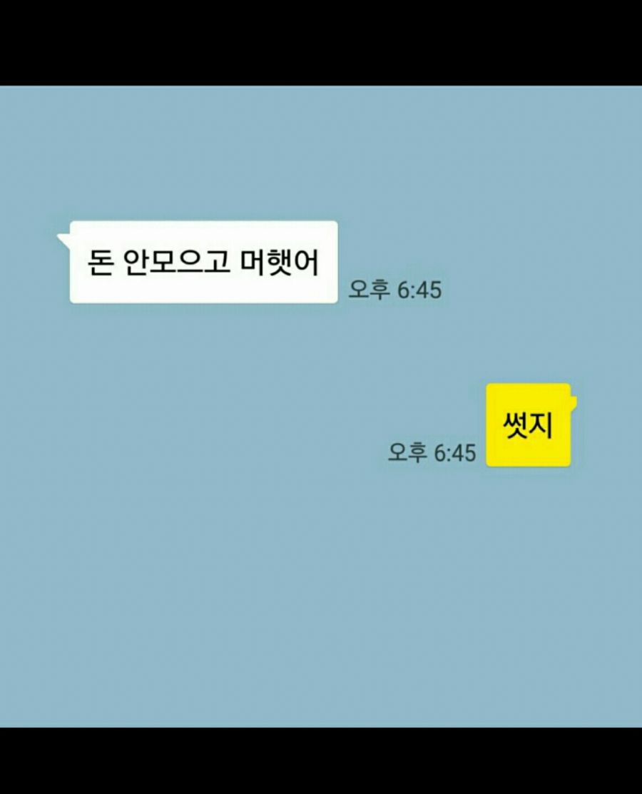 야 너는 그나이 먹고 돈 안모으고 뭐했니? | 인스티즈