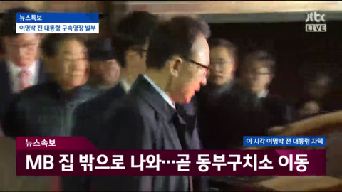 자택에서 나와 동부구치소로 이송되는 이명박.jpg | 인스티즈