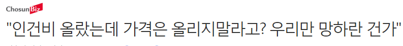 "인건비 올랐는데 가격은 올리지 말라고? 우리만 망하란 건가" | 인스티즈