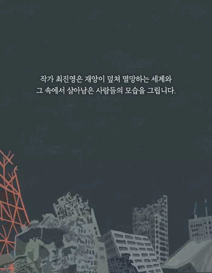 바이러스가 돌고 인류는 멸망했다 | 인스티즈