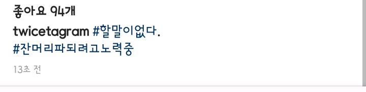 오늘자 잔머리 열풍이 일어난 트와이스 인스타그램.jpg | 인스티즈