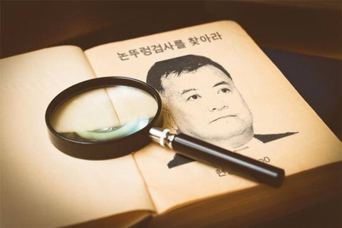논두렁 검사 이인규를 찾습니다 | 인스티즈