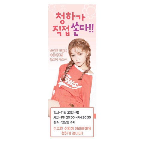 수험생에게 청하가 쥬시 쏜다 | 인스티즈