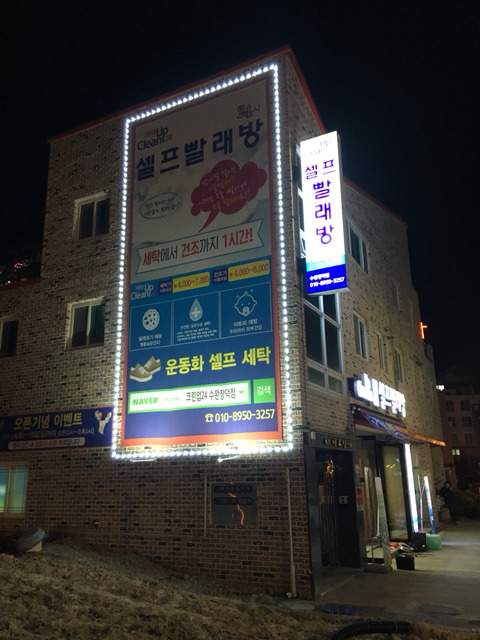 크린업셀프빨래방 이미지