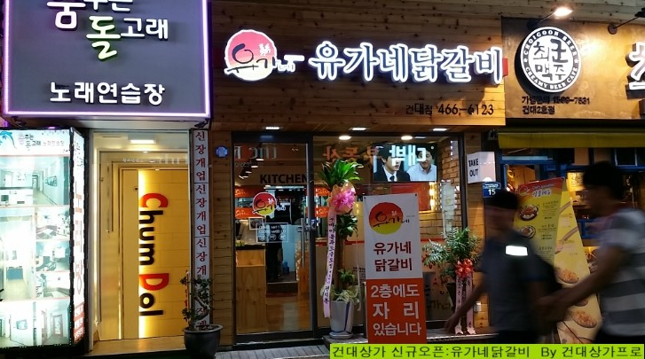 유가네춘천닭갈비2 이미지