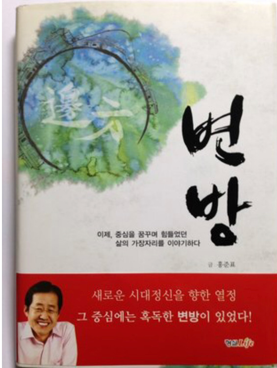 10여년 전 홍준표가 주장한 북핵 해결법.jpg | 인스티즈