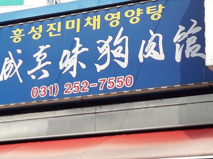 흥성진미채영양탕 이미지