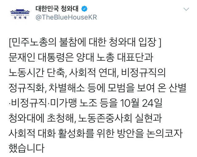 민주노총의 불참에 대한 청와대 입장.twt | 인스티즈