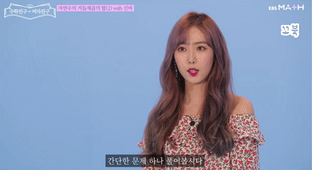 EBS에서 수학 가르치는 여자친구.gif | 인스티즈