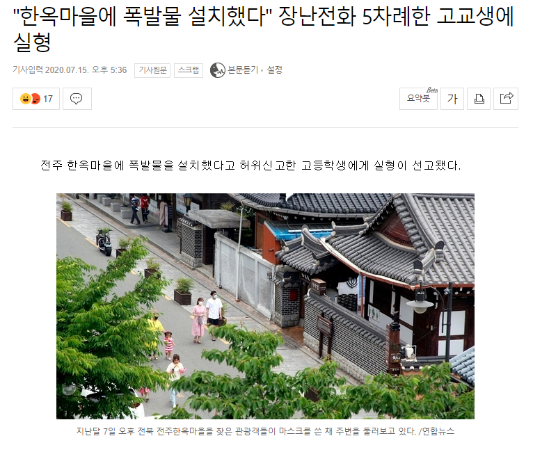 "한옥마을에 폭발물 설치했다" 장난전화 5차례한 고교생에 실형 | 인스티즈