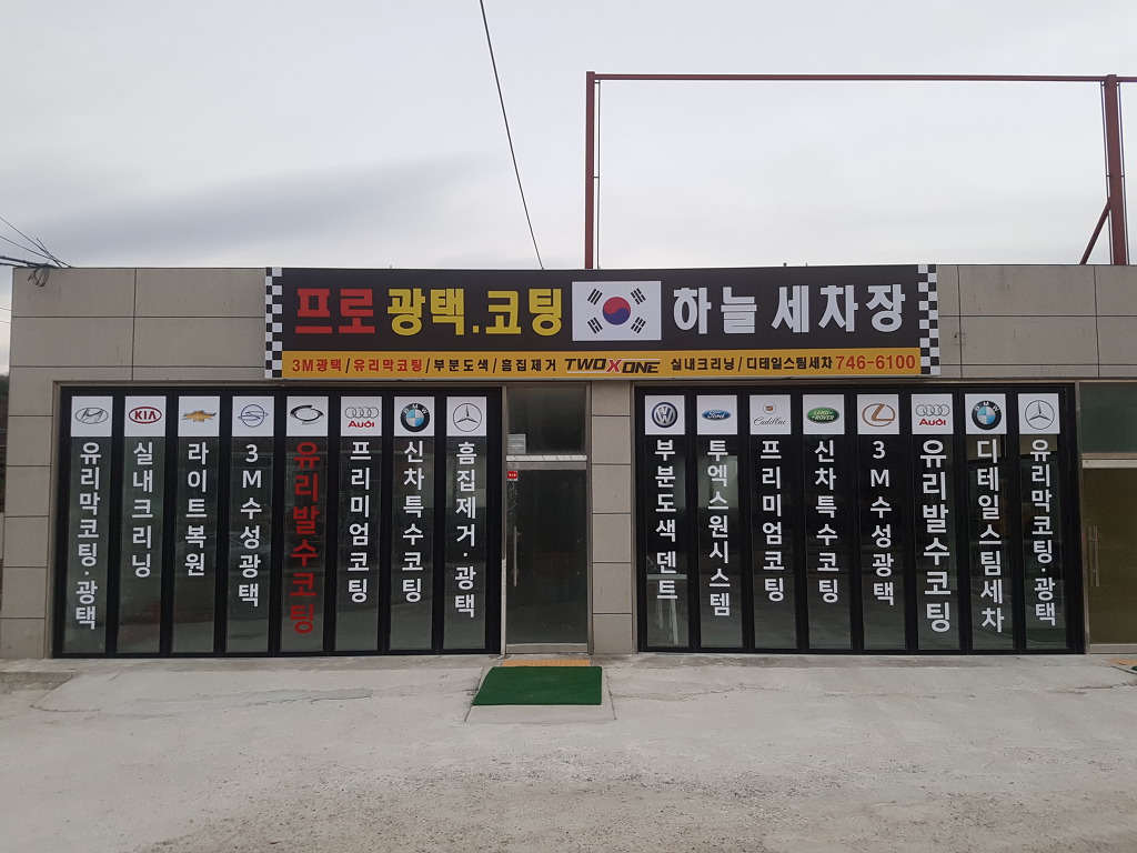 하늘세차장 이미지
