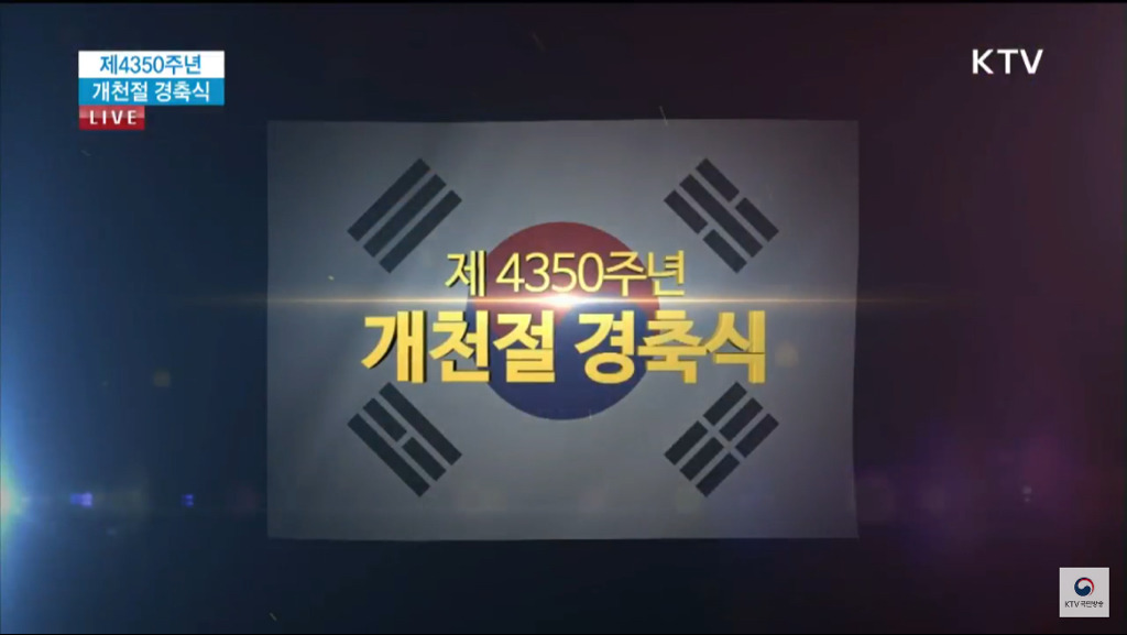 2018년 개천절 경축식 소개 영상.jpg | 인스티즈