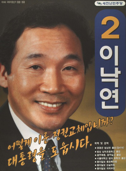 대한민국 주요 정치인들의 초년시절 선거포스터.jpg | 인스티즈