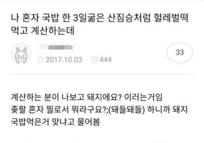 나혼자 국밥 3일치 굶은 산짐승처럼 헐레벌떡 먹고 계산하는데 | 인스티즈
