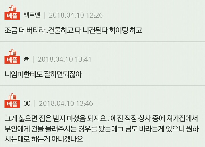 쉽지 않은 처가살이 | 인스티즈