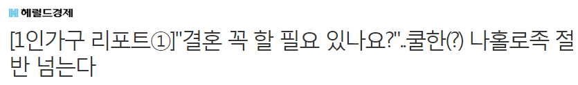 "결혼 꼭 할 필요 있나요?"..쿨한(?) 나홀로족 절반 넘는다 | 인스티즈