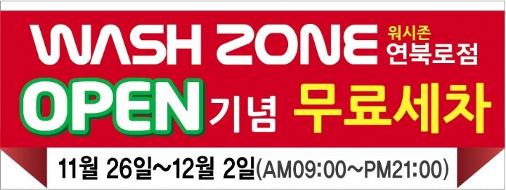 워시존 이미지