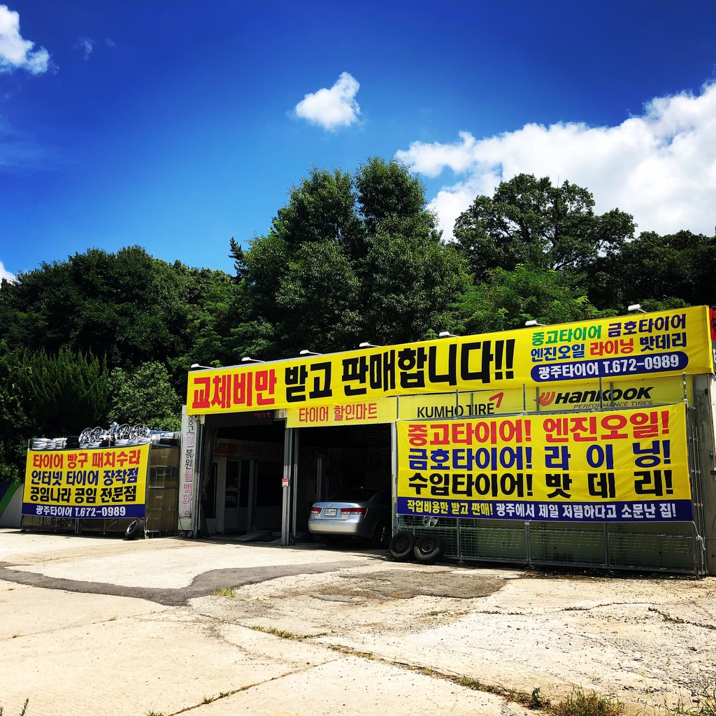광주중고타이어 이미지